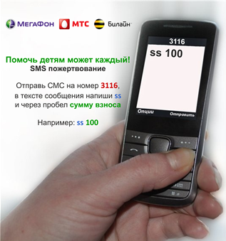 МТС Билайн МегаФон смс sms пожертвование фонд СОЗВЕЗДИЕ СЕРДЕЦ МТС Билайн МегаФон смс sms пожертвование фонд СОЗВЕЗДИЕ СЕРДЕЦ