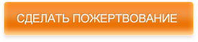 Сделать пожертвование Donation Сделать пожертвование Donation